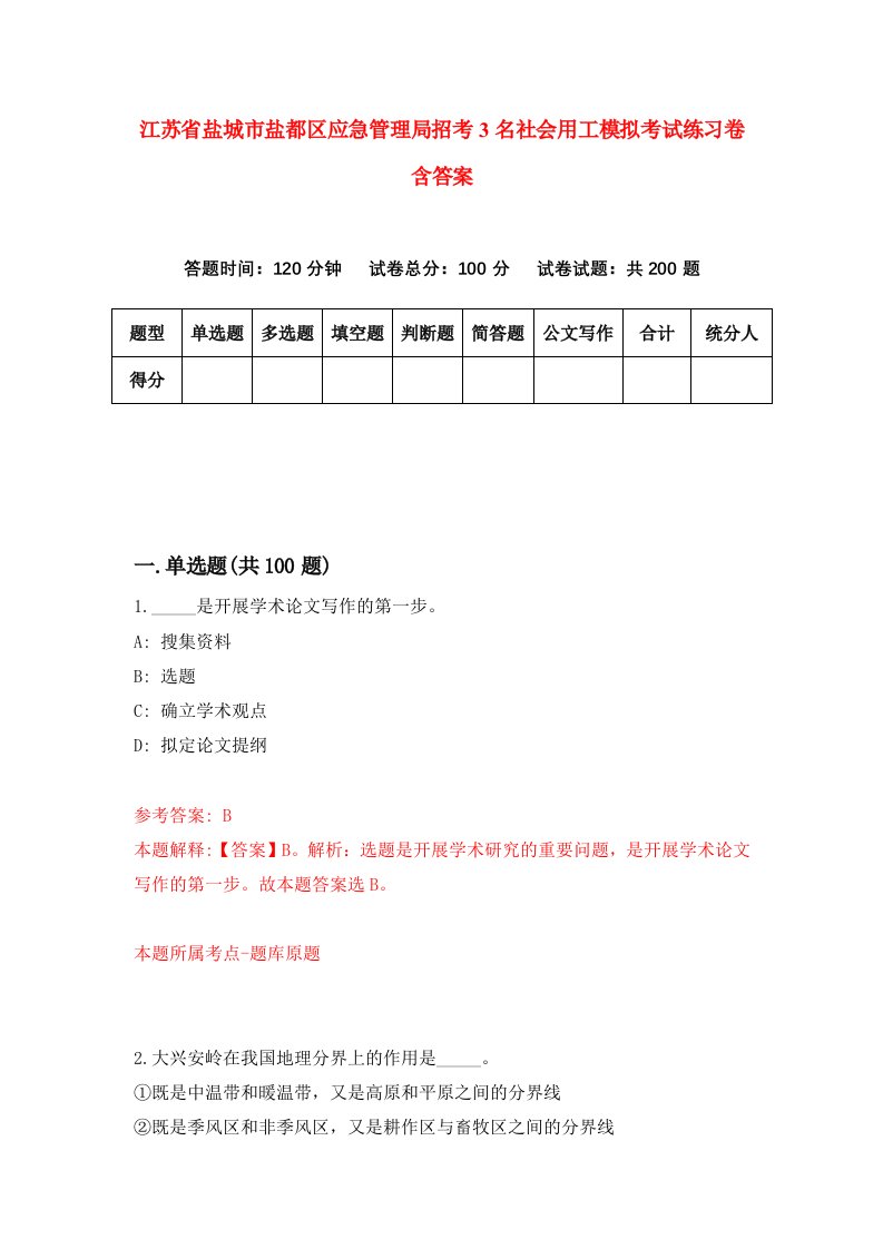 江苏省盐城市盐都区应急管理局招考3名社会用工模拟考试练习卷含答案第3版