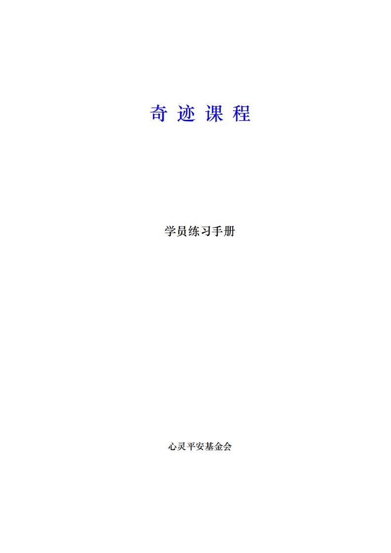 奇迹课程学员练习手册（简体）.pdf