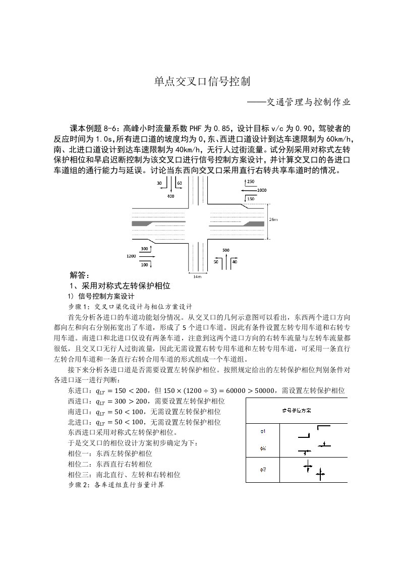 单点交叉口信号控制——交通管理与控制作业