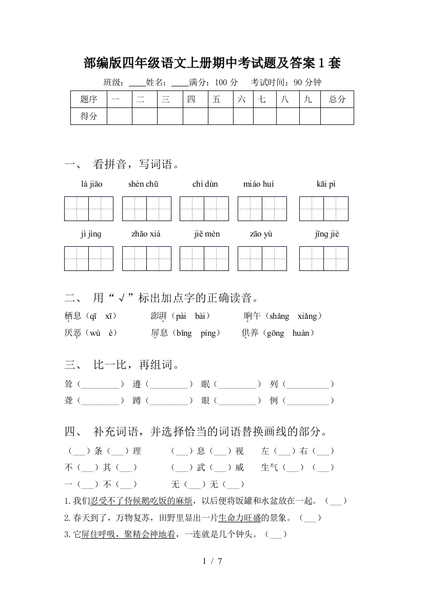 部编版四年级语文上册期中考试题及答案1套