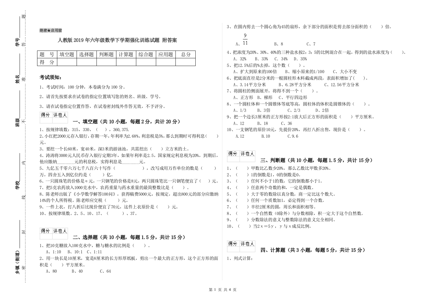 人教版2019年六年级数学下学期强化训练试题-附答案