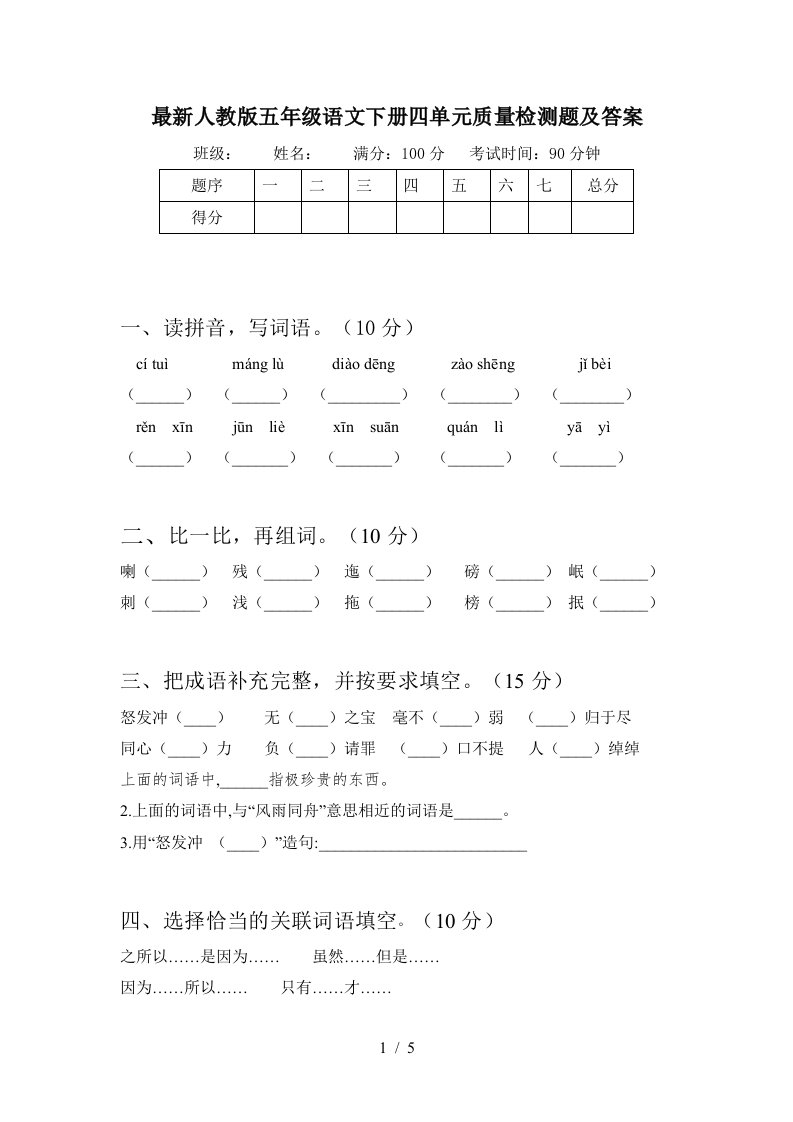 最新人教版五年级语文下册四单元质量检测题及答案