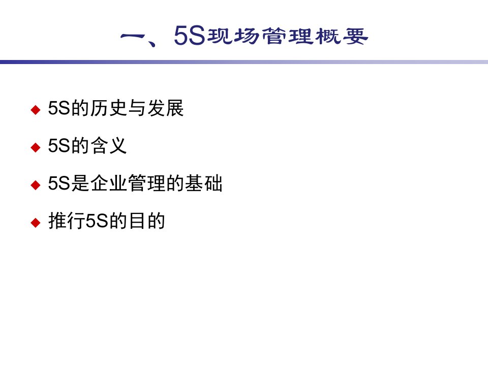 精选现场5S管理培训