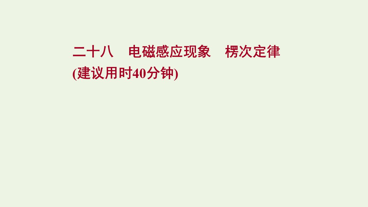 版新教材高考物理一轮复习课时作业二十八电磁感应现象楞次定律课件新人教版