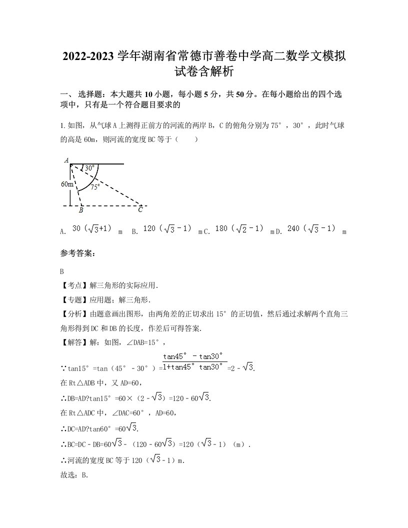 2022-2023学年湖南省常德市善卷中学高二数学文模拟试卷含解析