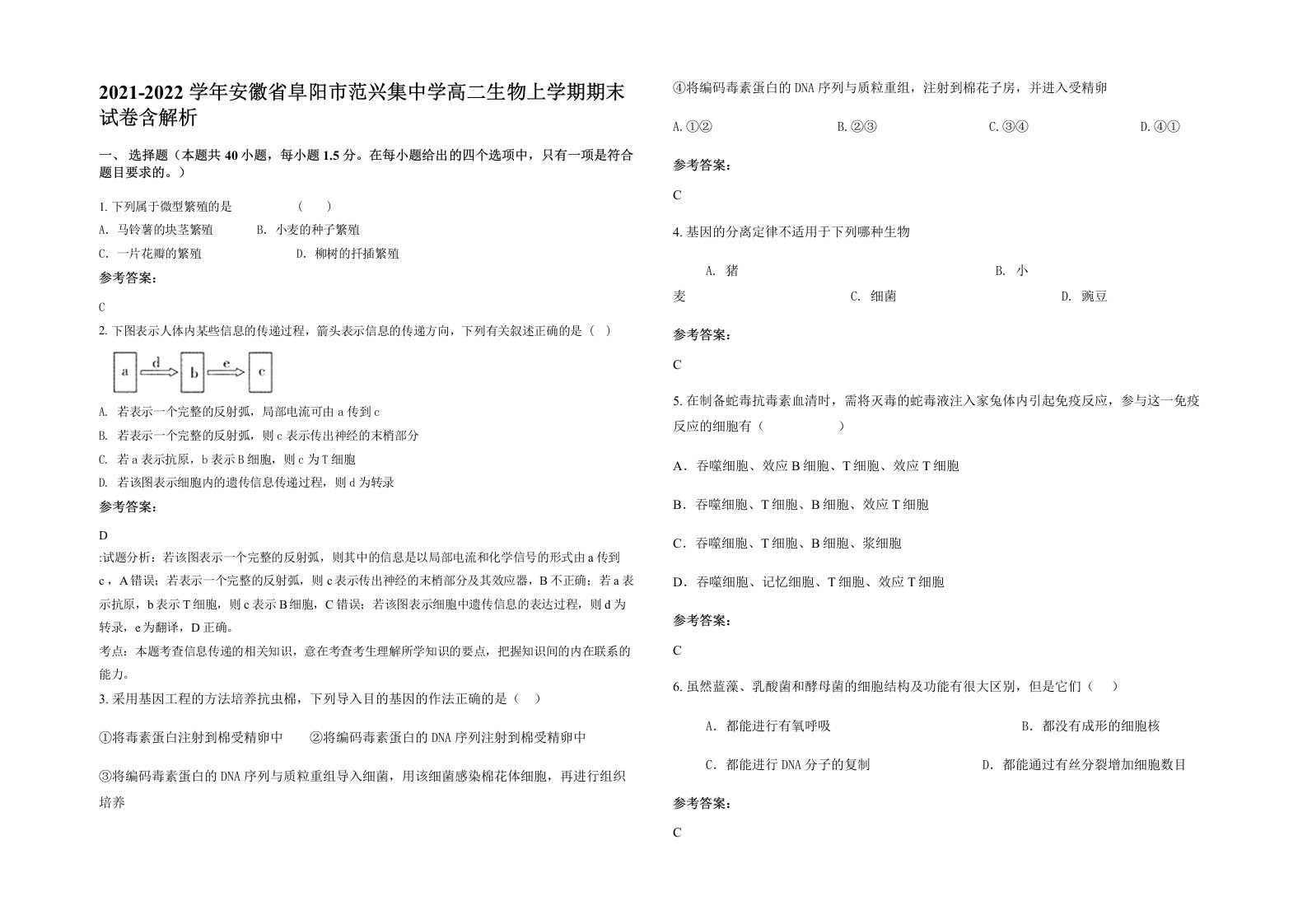 2021-2022学年安徽省阜阳市范兴集中学高二生物上学期期末试卷含解析