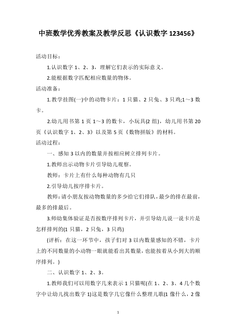 中班数学优秀教案及教学反思《认识数字123456》