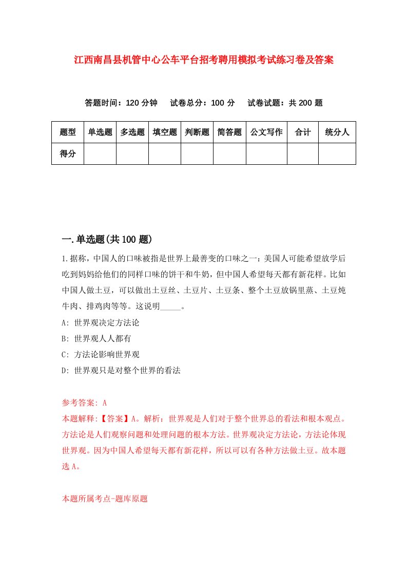 江西南昌县机管中心公车平台招考聘用模拟考试练习卷及答案第6版