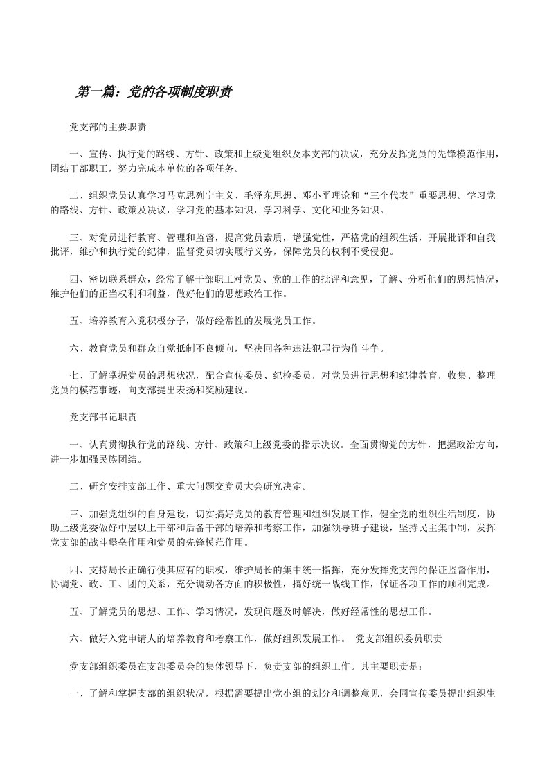 党的各项制度职责5篇[修改版]