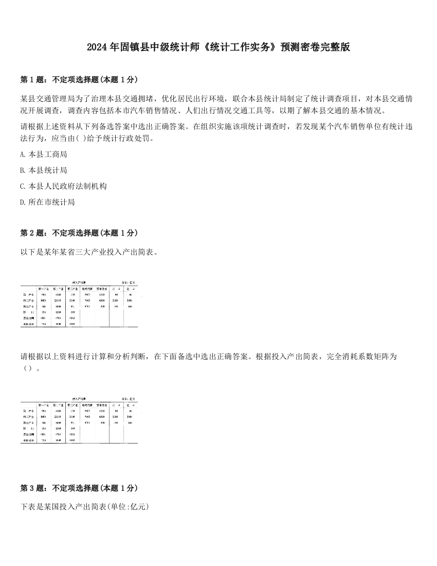 2024年固镇县中级统计师《统计工作实务》预测密卷完整版