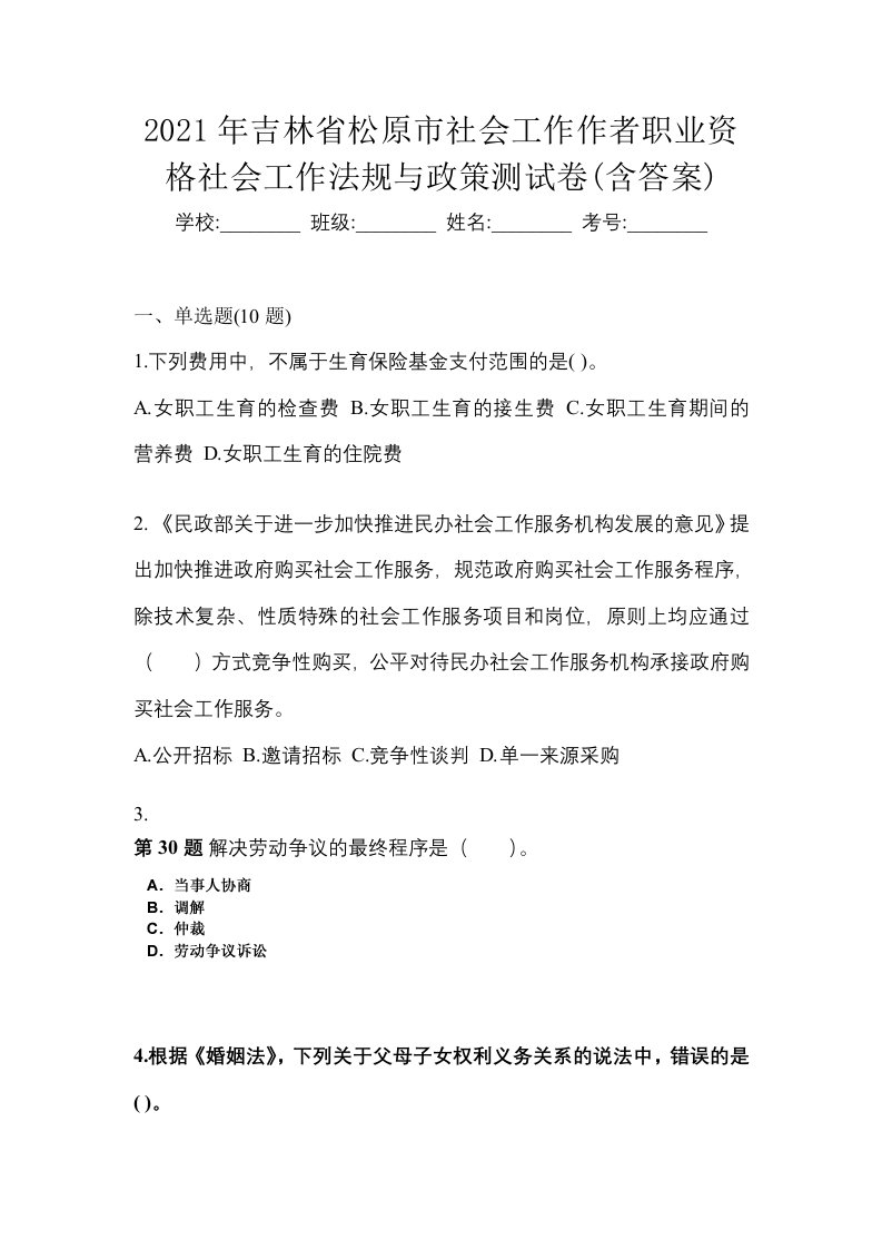 2021年吉林省松原市社会工作作者职业资格社会工作法规与政策测试卷含答案