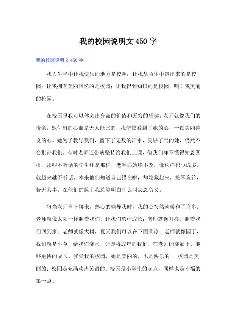 我的校园说明文450字