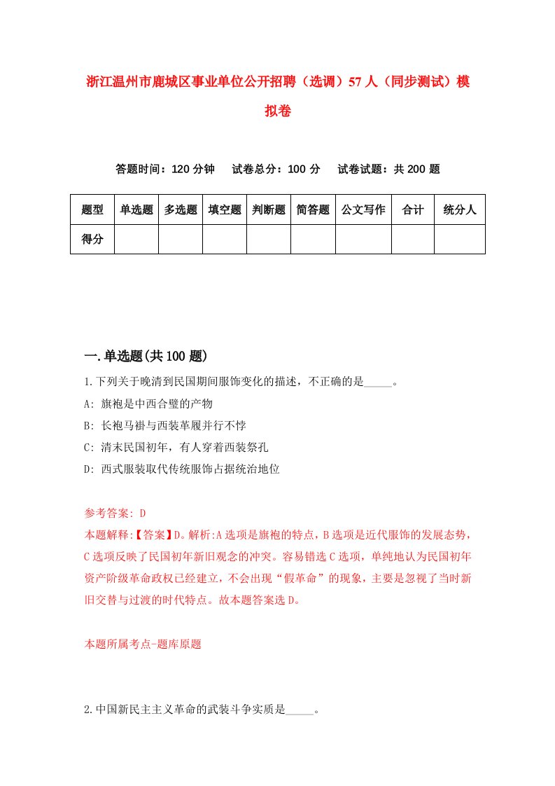 浙江温州市鹿城区事业单位公开招聘选调57人同步测试模拟卷第65次