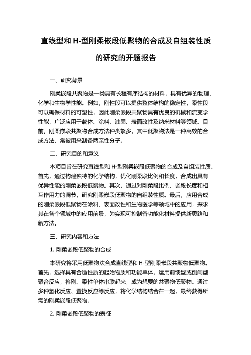 直线型和H-型刚柔嵌段低聚物的合成及自组装性质的研究的开题报告