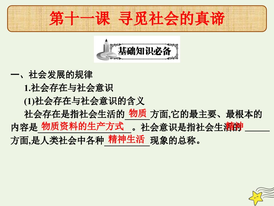 高考政治总复习第十一课寻觅社会的真谛课件新人教版必修4