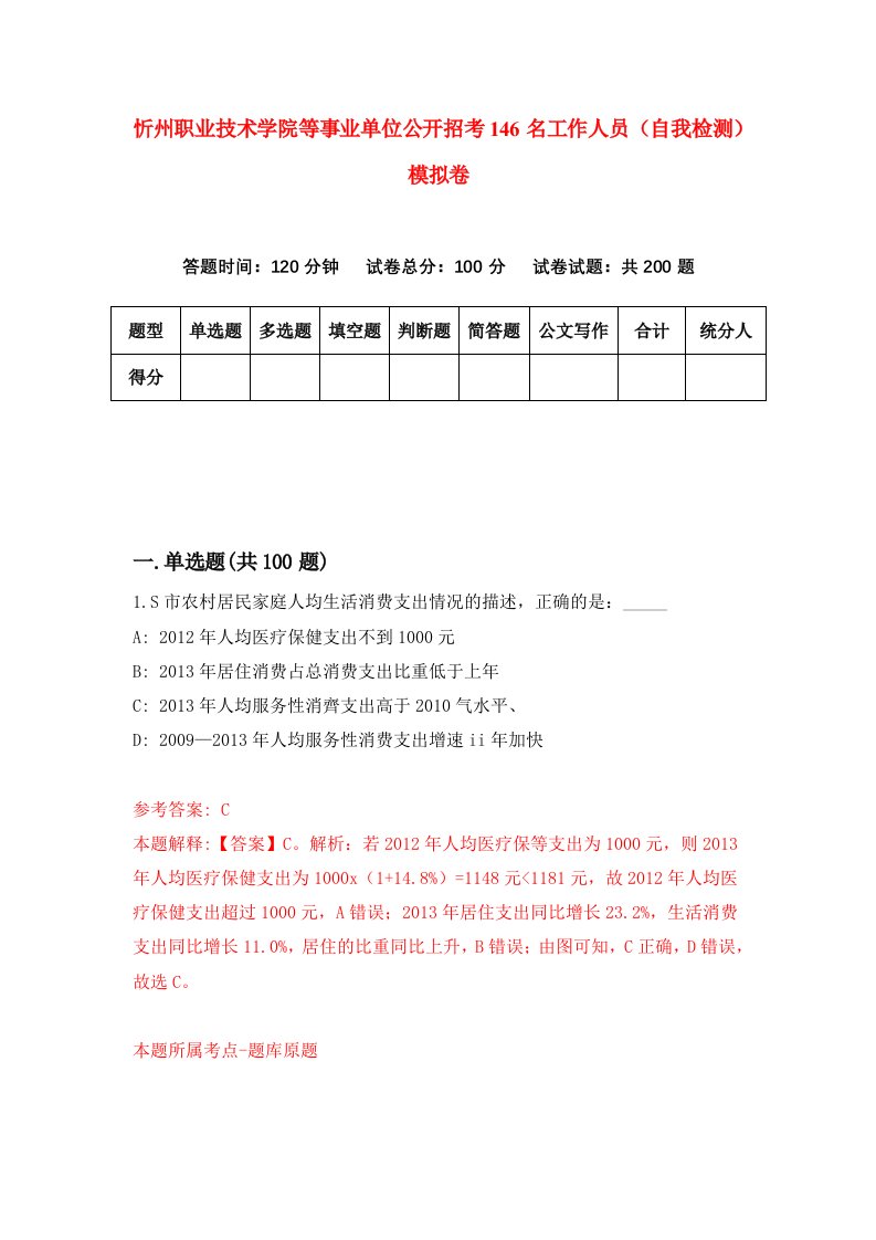 忻州职业技术学院等事业单位公开招考146名工作人员自我检测模拟卷第1套