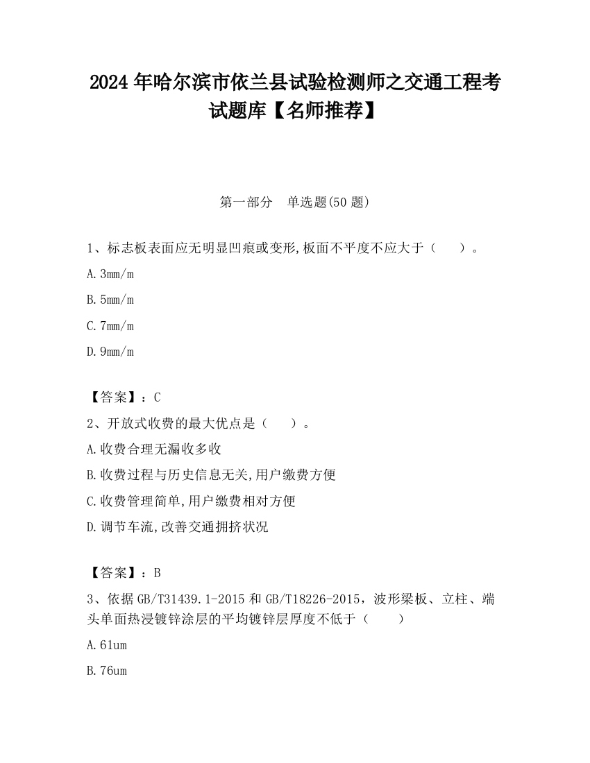 2024年哈尔滨市依兰县试验检测师之交通工程考试题库【名师推荐】