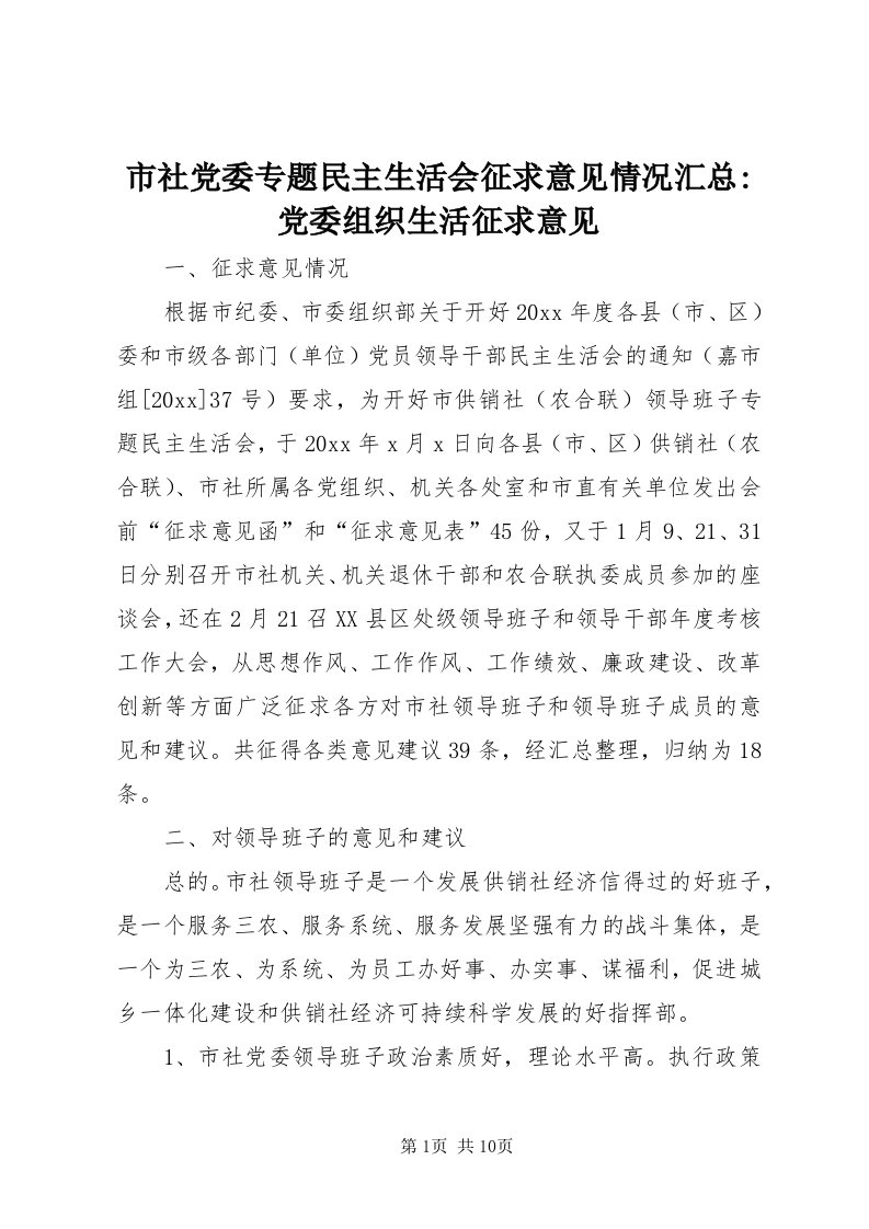 5市社党委专题民主生活会征求意见情况汇总-党委组织生活征求意见