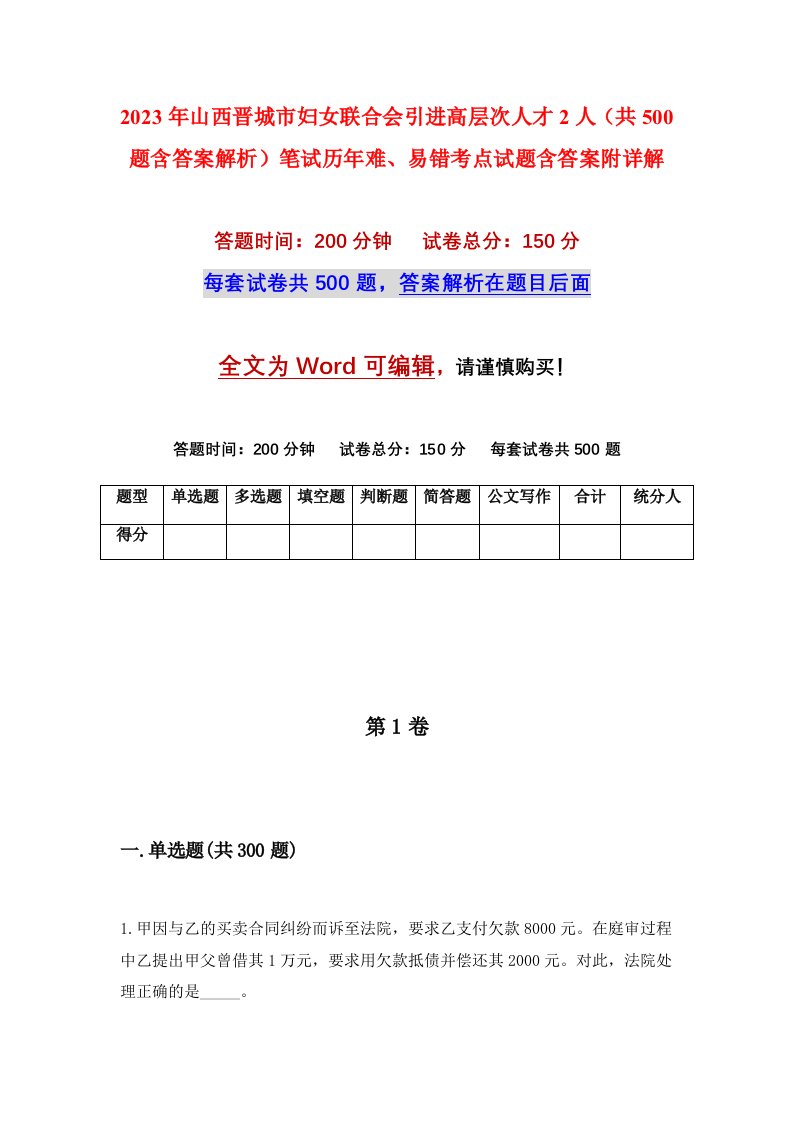 2023年山西晋城市妇女联合会引进高层次人才2人共500题含答案解析笔试历年难易错考点试题含答案附详解