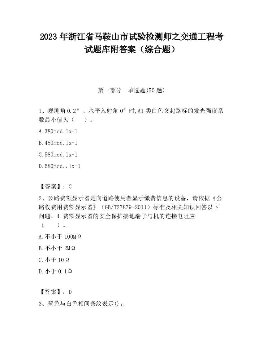 2023年浙江省马鞍山市试验检测师之交通工程考试题库附答案（综合题）