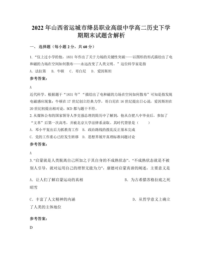 2022年山西省运城市绛县职业高级中学高二历史下学期期末试题含解析