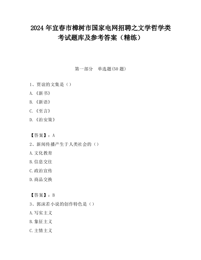 2024年宜春市樟树市国家电网招聘之文学哲学类考试题库及参考答案（精练）