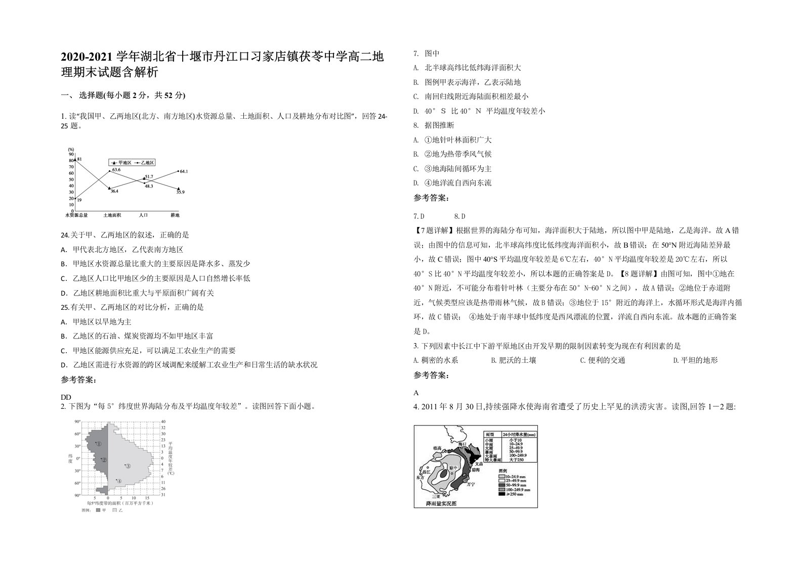 2020-2021学年湖北省十堰市丹江口习家店镇茯苓中学高二地理期末试题含解析