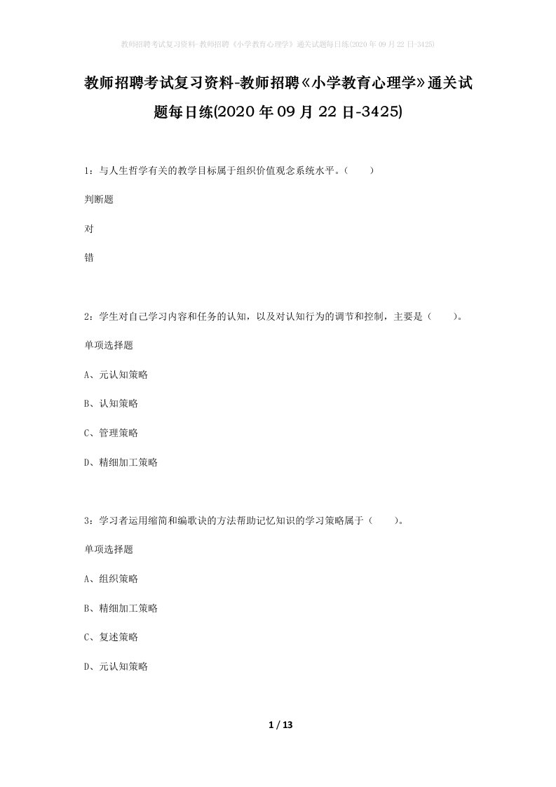 教师招聘考试复习资料-教师招聘小学教育心理学通关试题每日练2020年09月22日-3425