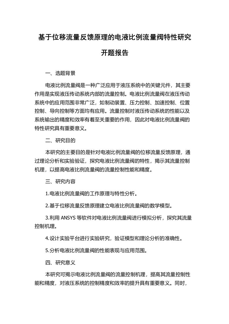 基于位移流量反馈原理的电液比例流量阀特性研究开题报告