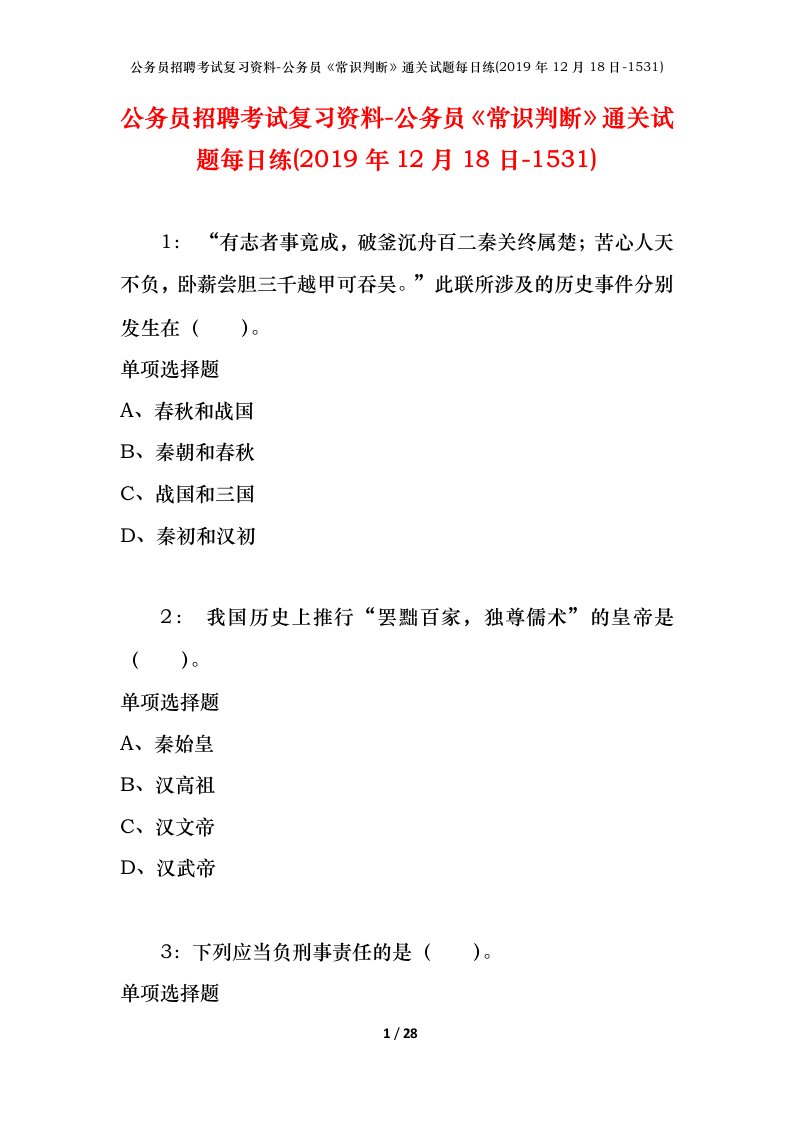 公务员招聘考试复习资料-公务员常识判断通关试题每日练2019年12月18日-1531