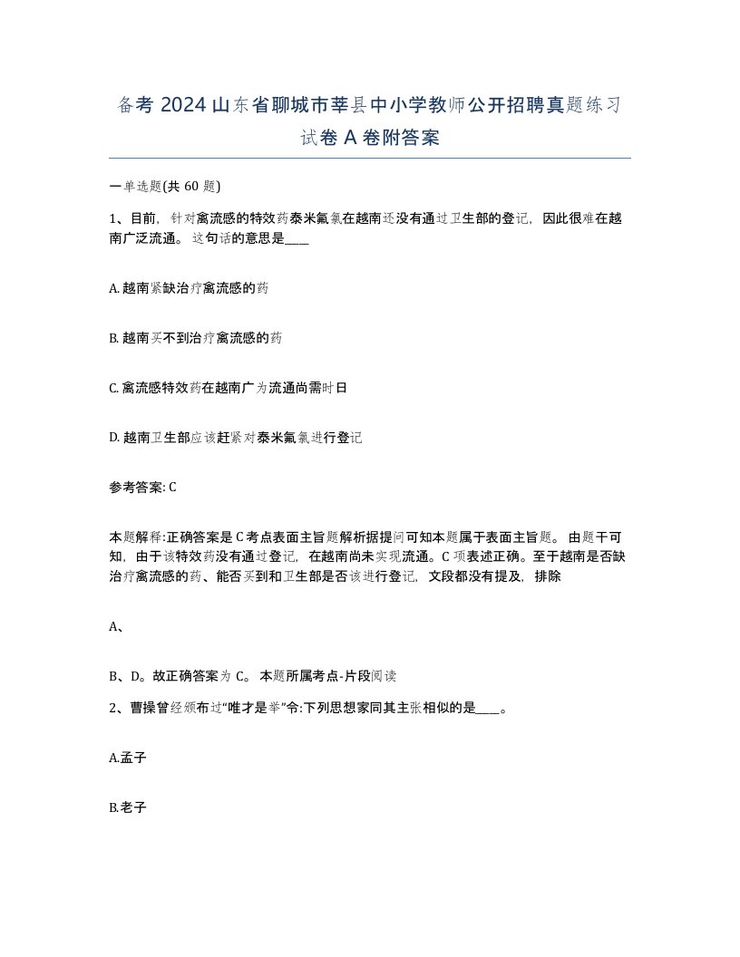 备考2024山东省聊城市莘县中小学教师公开招聘真题练习试卷A卷附答案