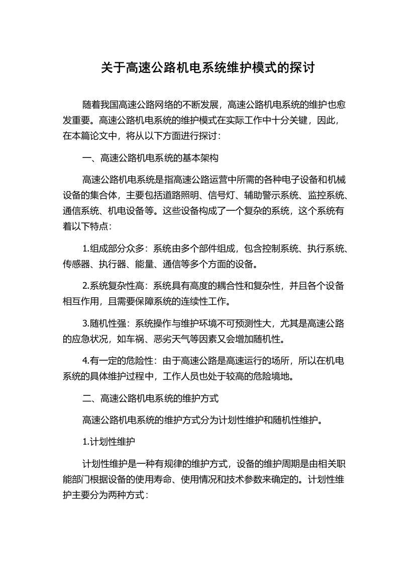 关于高速公路机电系统维护模式的探讨