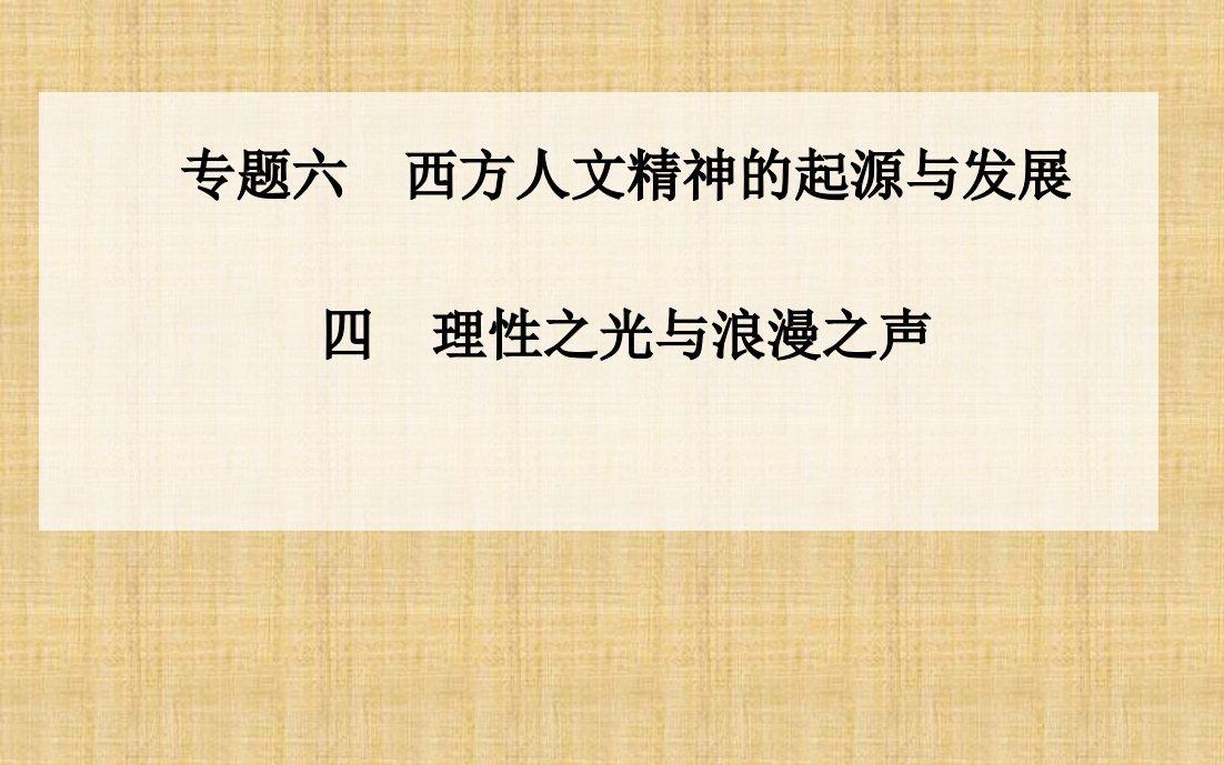 高中历史专题理性之光与浪漫之声课件人民版必修