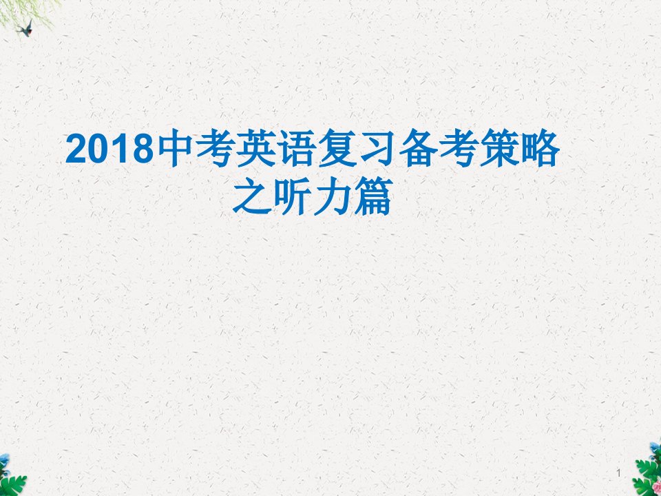 中考英语复习备考策略ppt课件