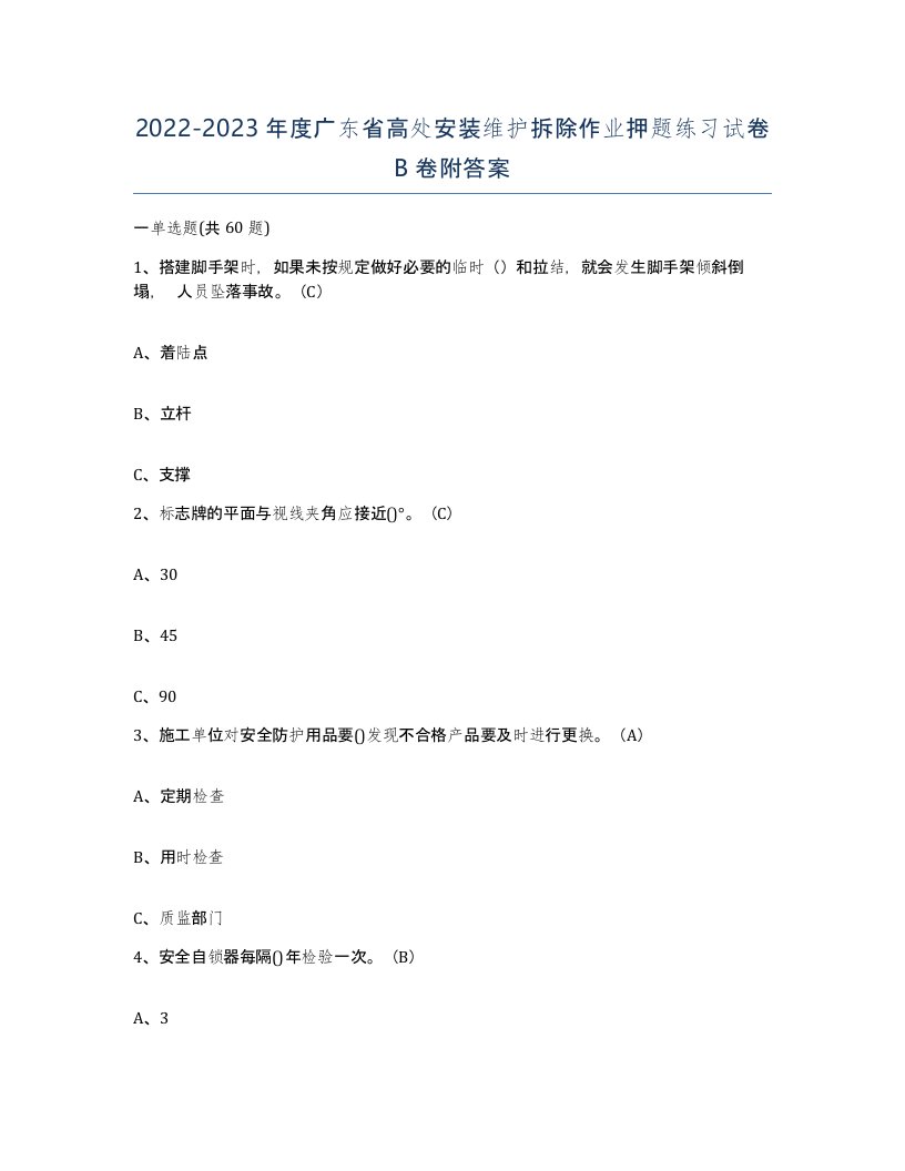 2022-2023年度广东省高处安装维护拆除作业押题练习试卷B卷附答案