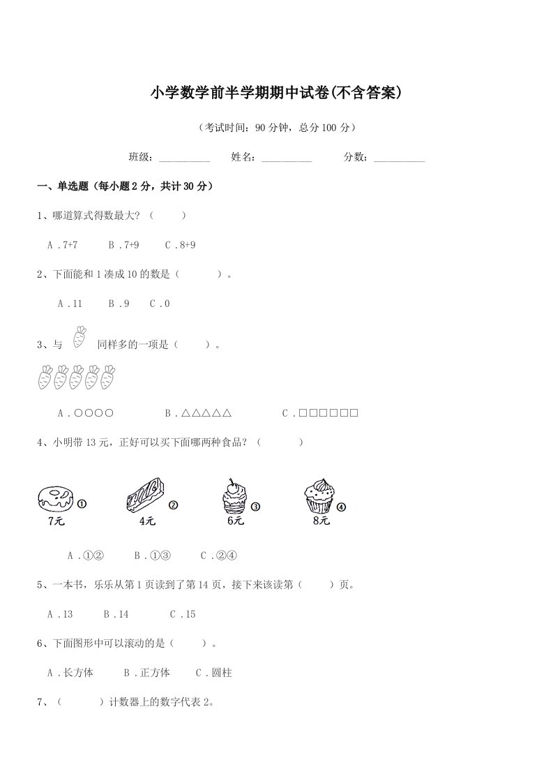 2019学年人教版(一年级)小学数学前半学期期中试卷(不含答案)