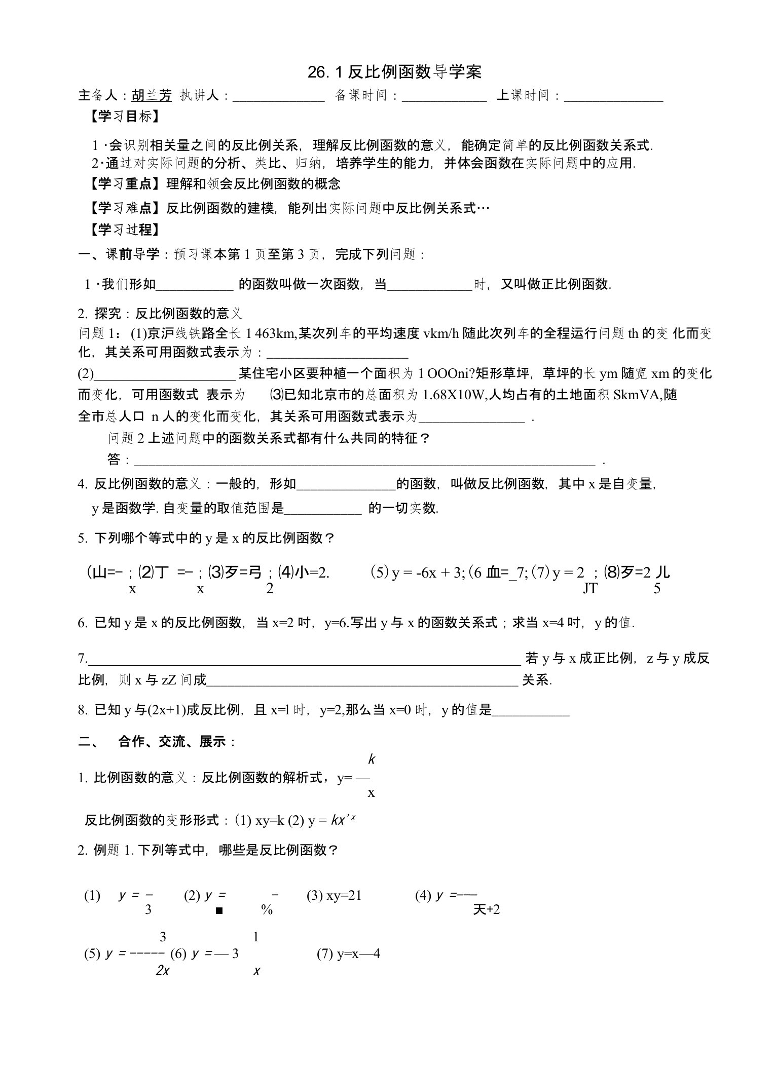 第26章反比例函数全章导学案