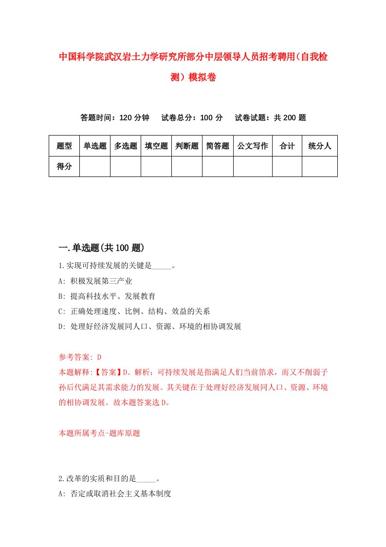 中国科学院武汉岩土力学研究所部分中层领导人员招考聘用自我检测模拟卷2