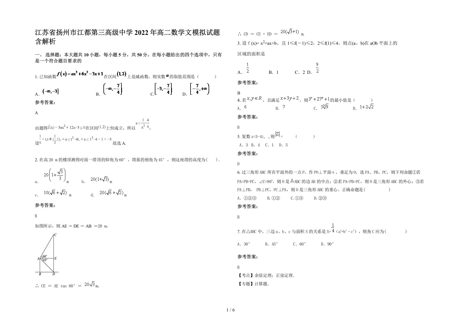 江苏省扬州市江都第三高级中学2022年高二数学文模拟试题含解析