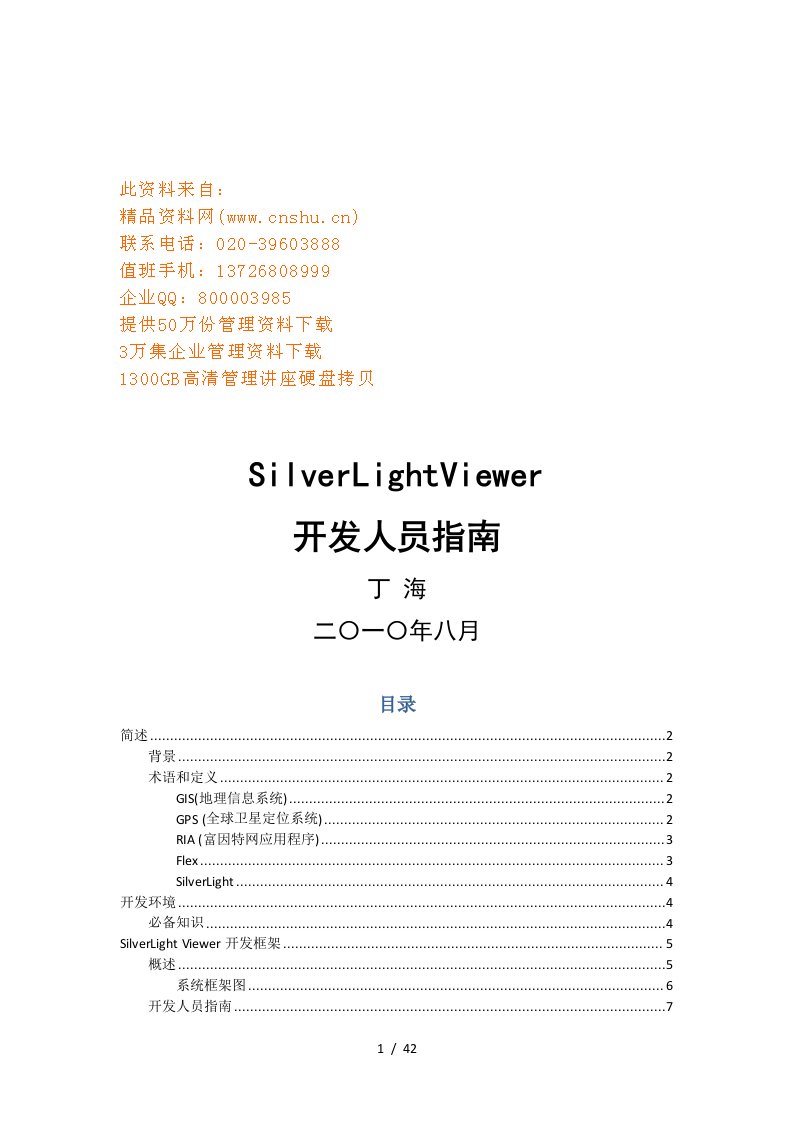 SilverLightViewer开发人员必备指南