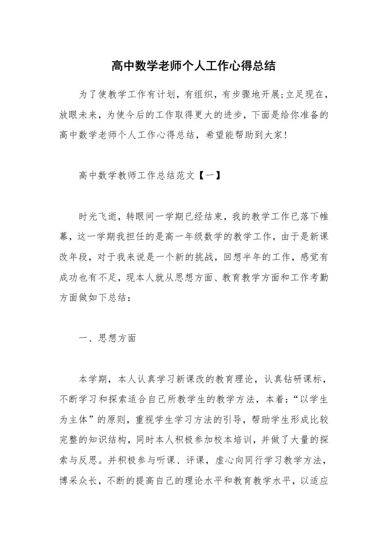 教学心得_高中数学老师个人工作心得总结