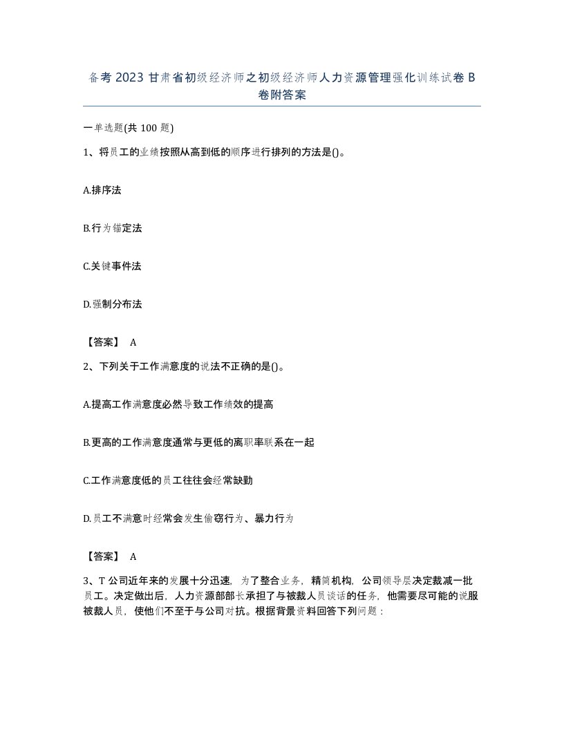 备考2023甘肃省初级经济师之初级经济师人力资源管理强化训练试卷B卷附答案