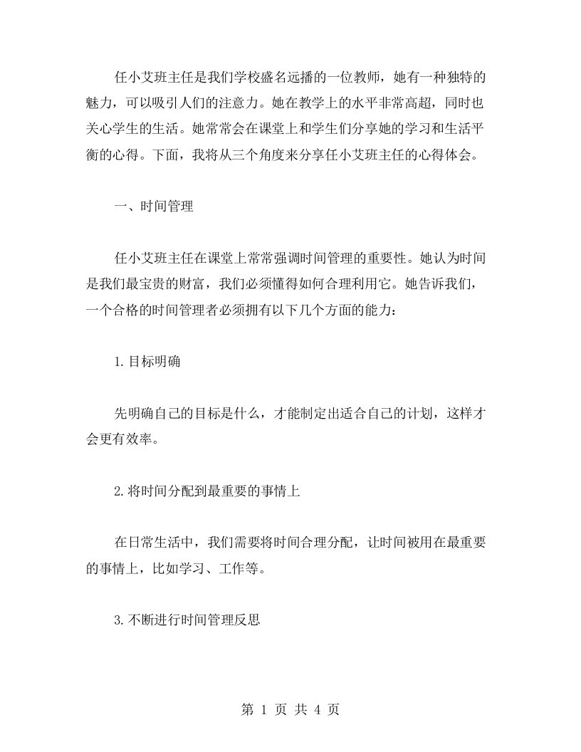 任小艾班主任分享学习和生活平衡的心得