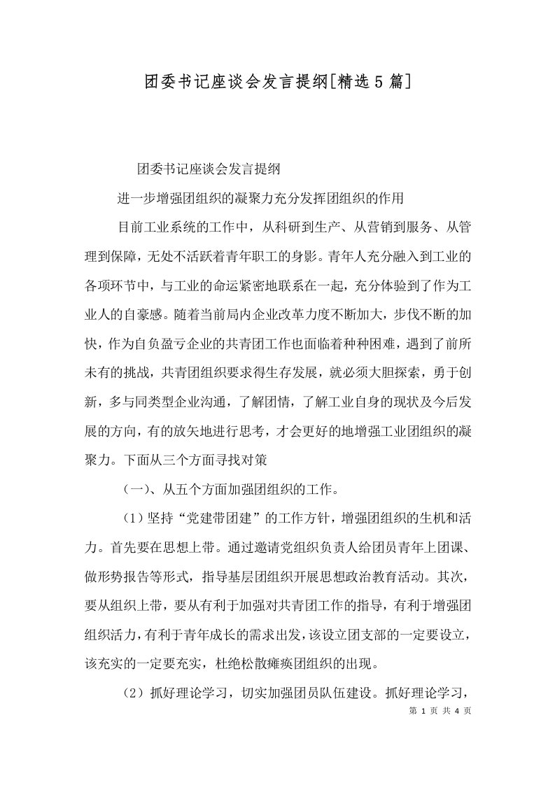 团委书记座谈会发言提纲[精选5篇]（三）