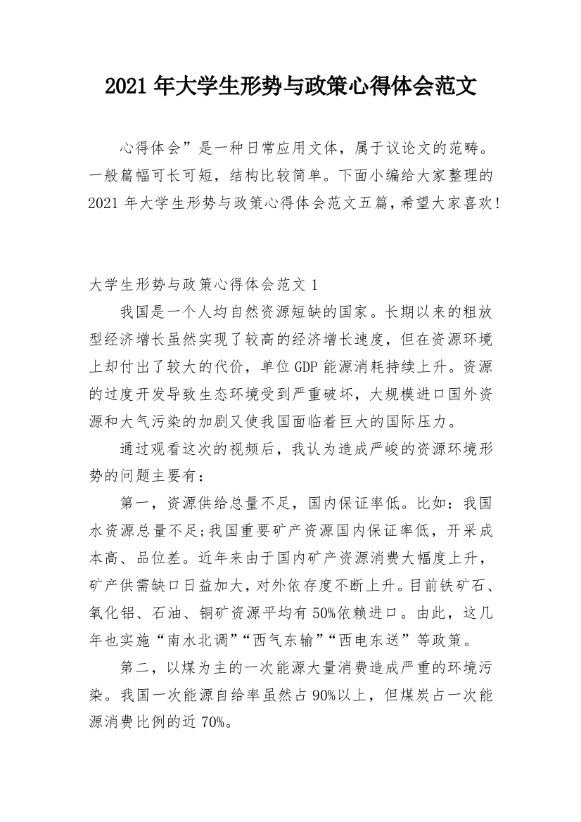 2021年大学生形势与政策心得体会范文_1