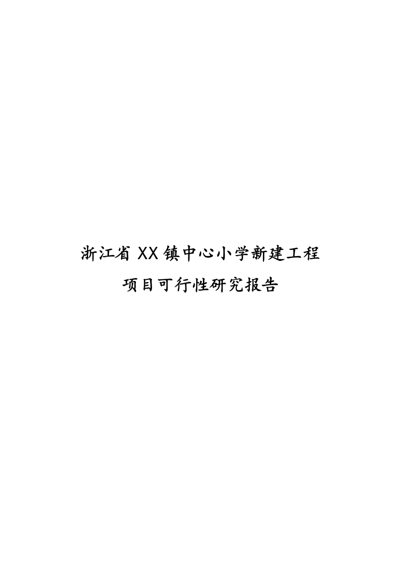 浙江省镇中心小学项目申请立项可研报告书