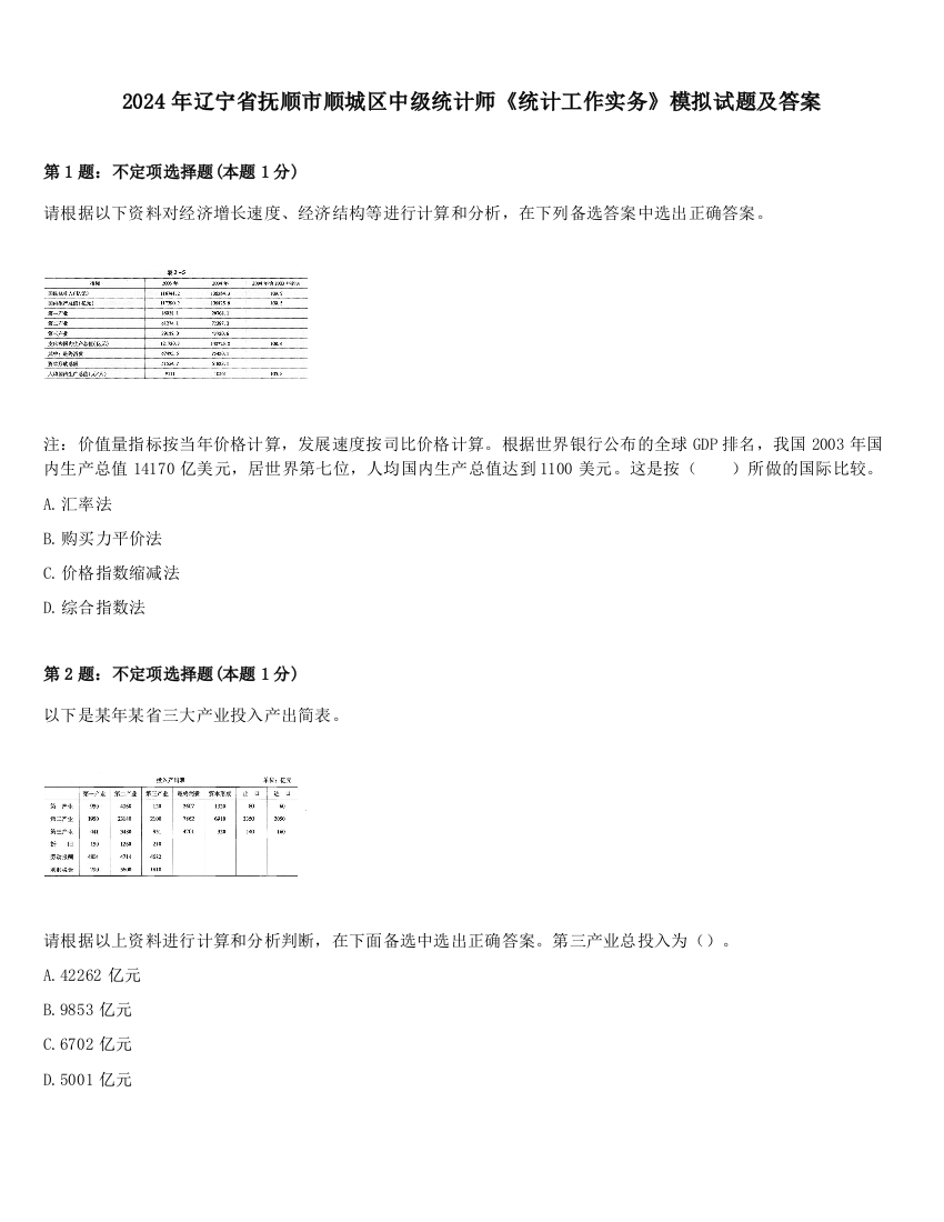 2024年辽宁省抚顺市顺城区中级统计师《统计工作实务》模拟试题及答案