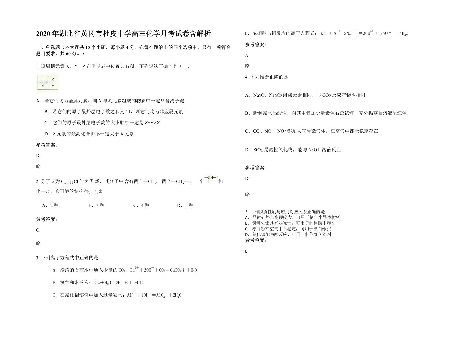 2020年湖北省黄冈市杜皮中学高三化学月考试卷含解析