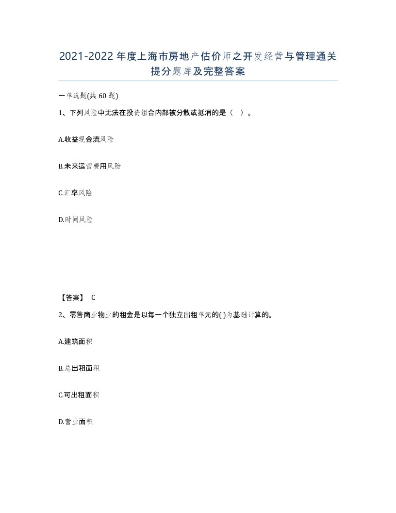 2021-2022年度上海市房地产估价师之开发经营与管理通关提分题库及完整答案