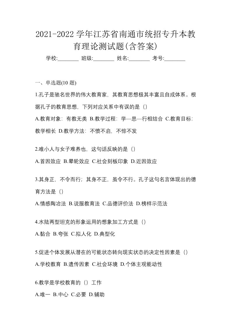 2021-2022学年江苏省南通市统招专升本教育理论测试题含答案